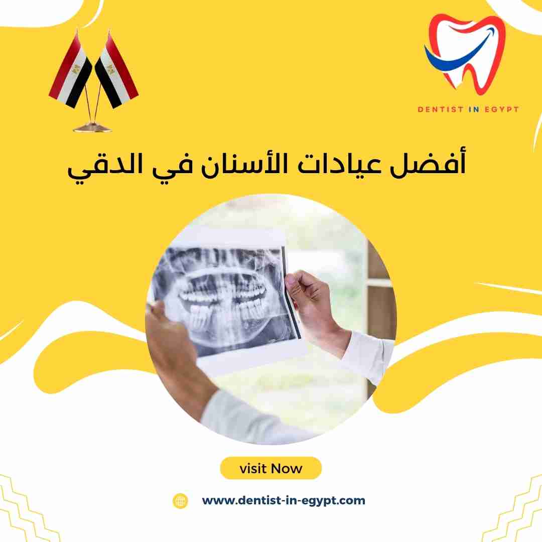 أفضل عيادات الأسنان في الدقي