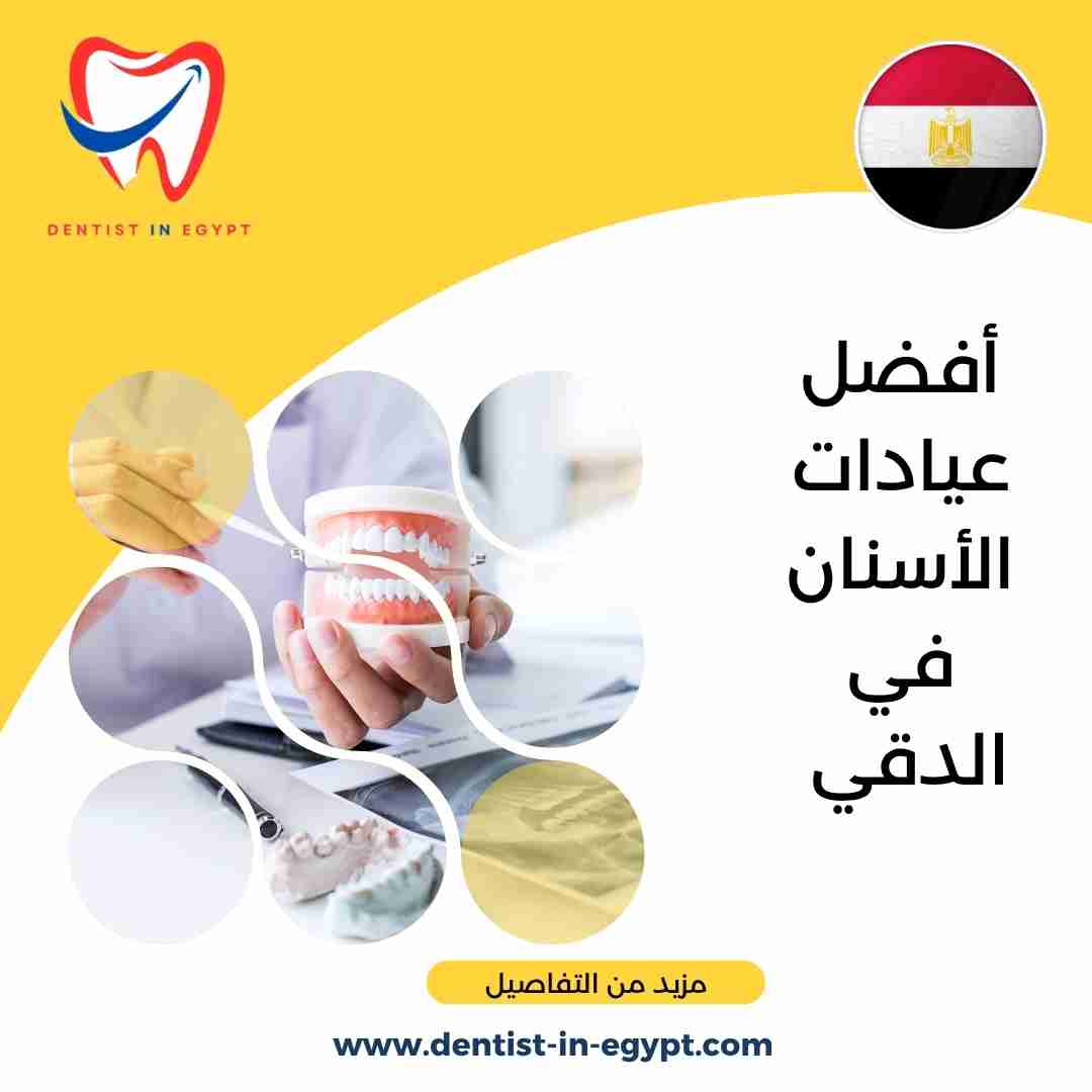 أفضل عيادات الأسنان في الدقي