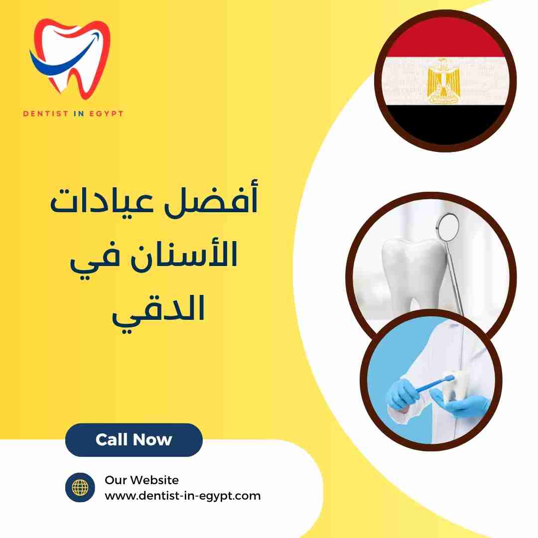 أفضل عيادات الأسنان في الدقي