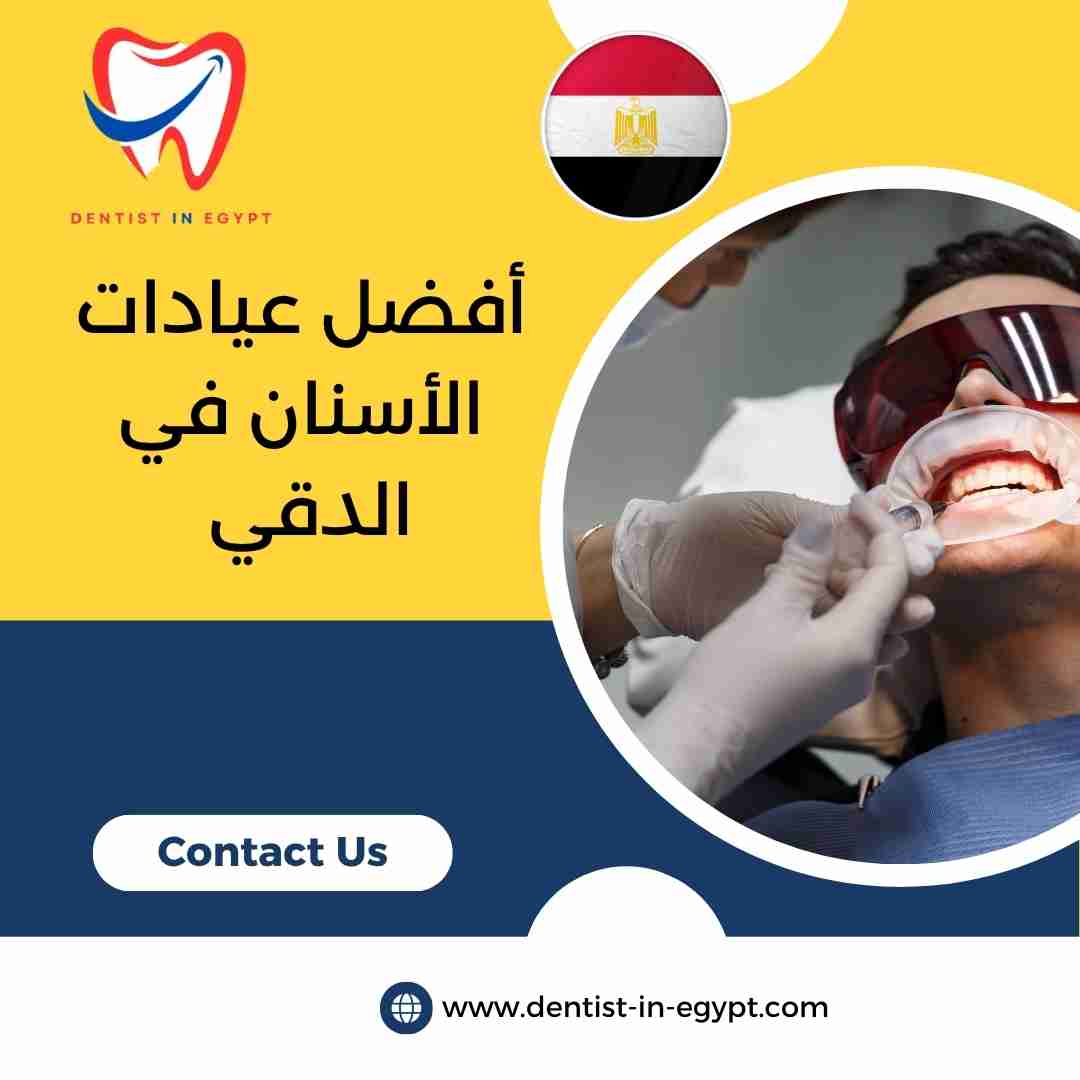أفضل عيادات الأسنان في الدقي