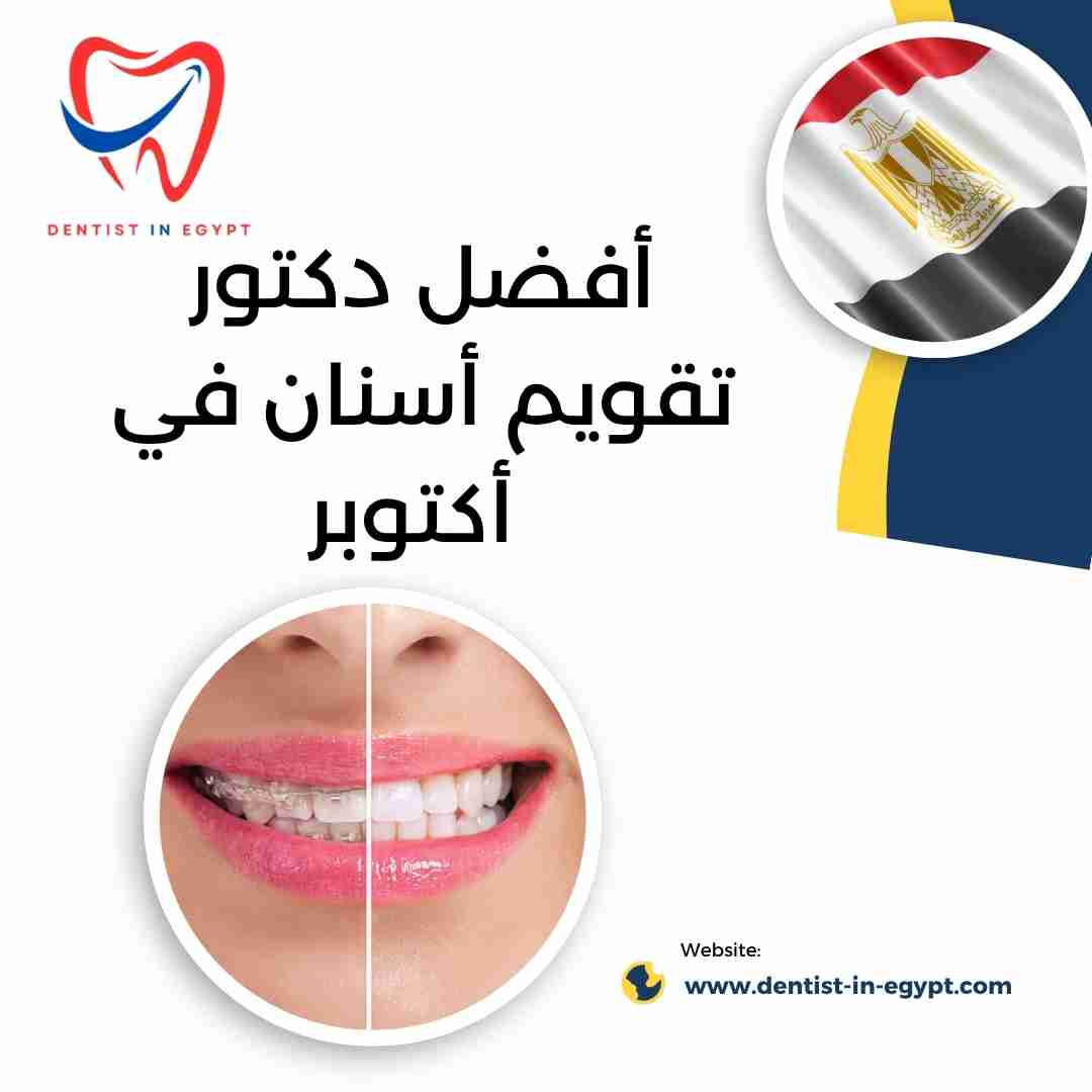 أفضل دكتور تقويم أسنان في أكتوبر