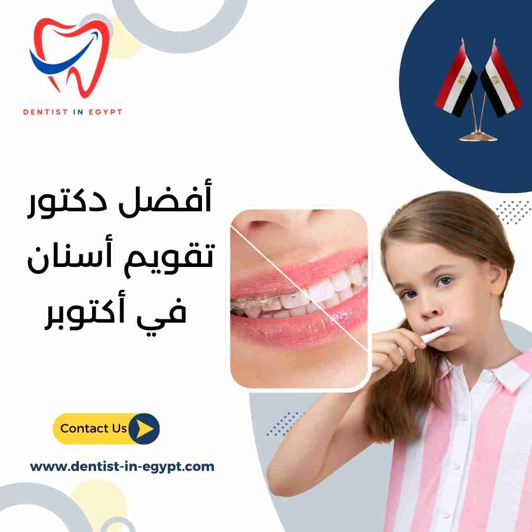 أفضل دكتور تقويم أسنان في أكتوبر
