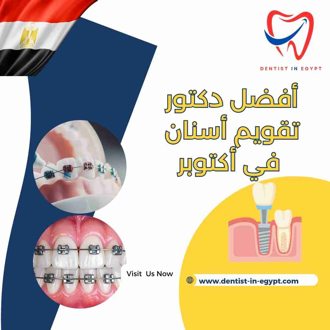 أفضل دكتور تقويم أسنان في أكتوبر
